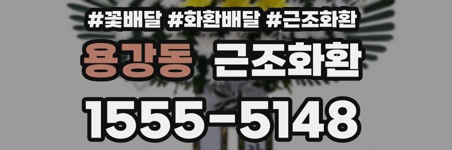 용강동 근조화환