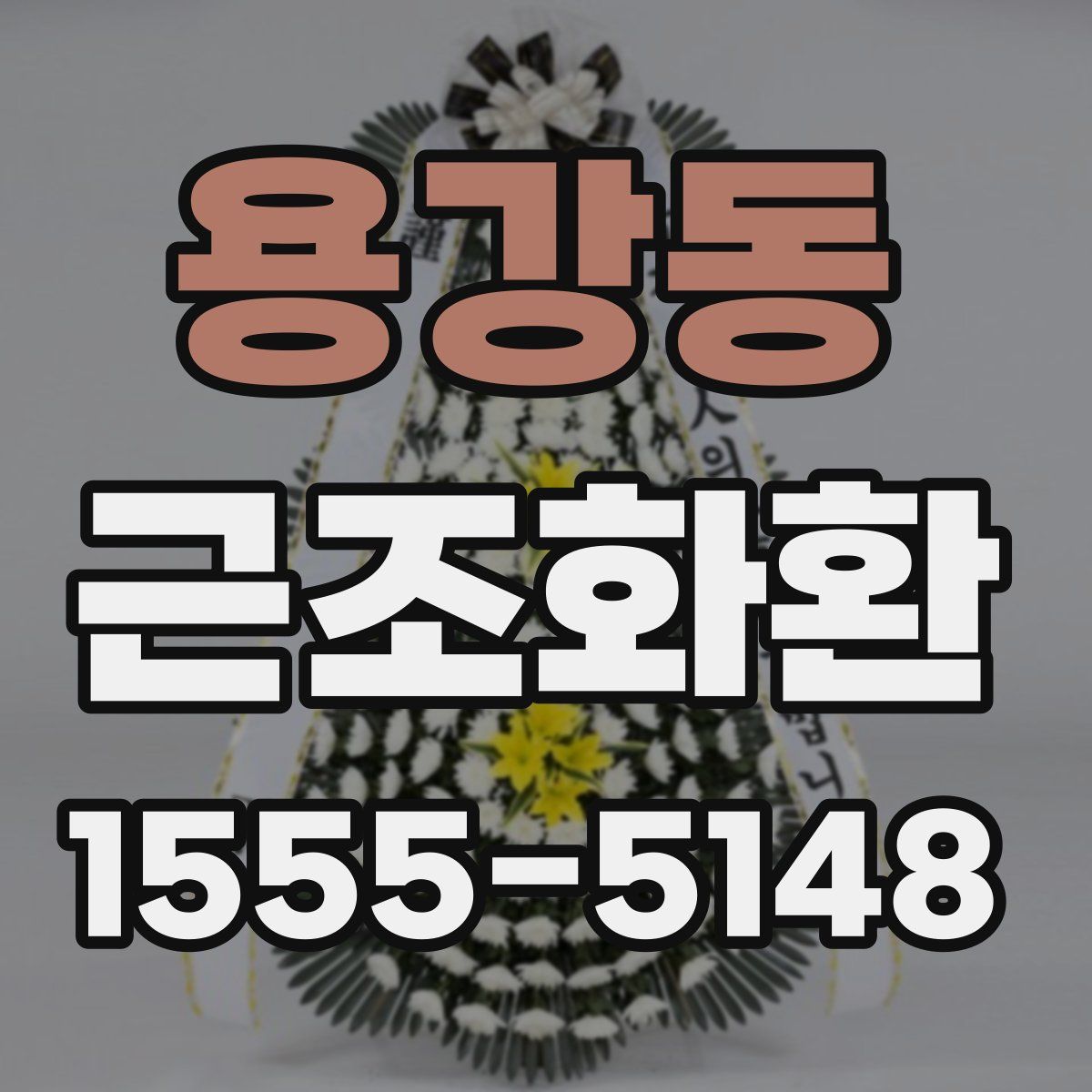 용강동 근조화환