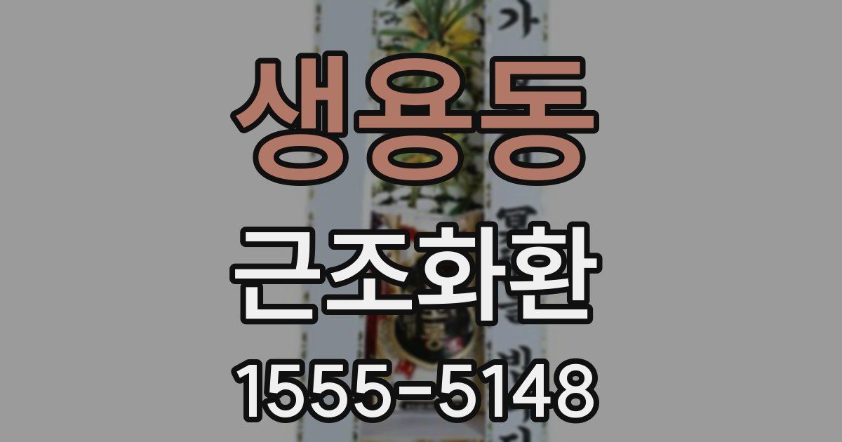 생용동 근조화환