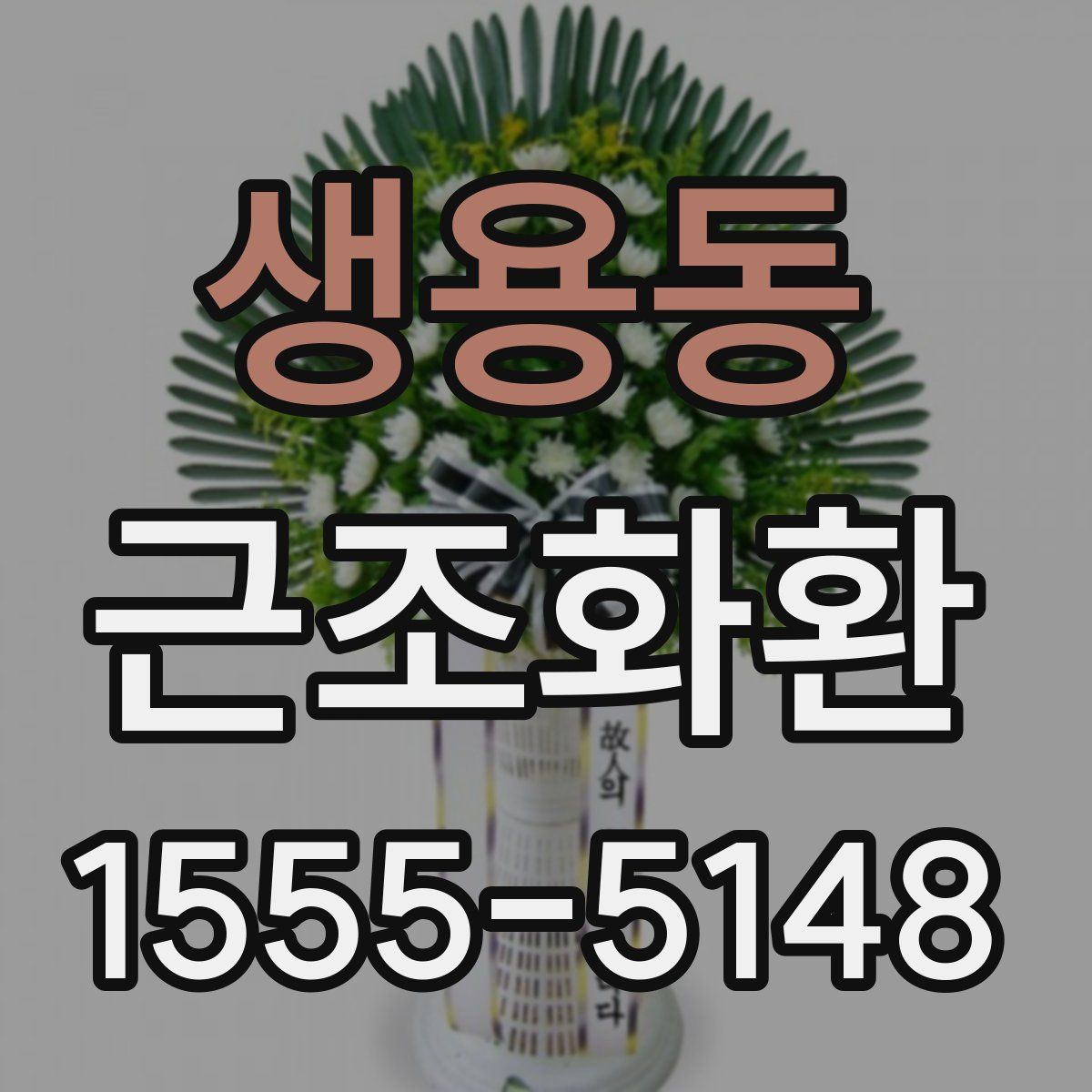 생용동 근조화환