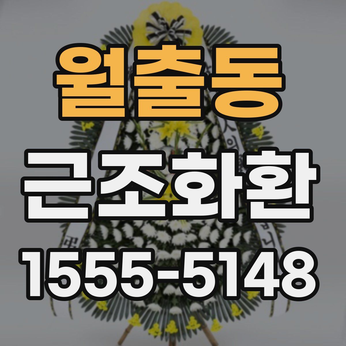 월출동 근조화환