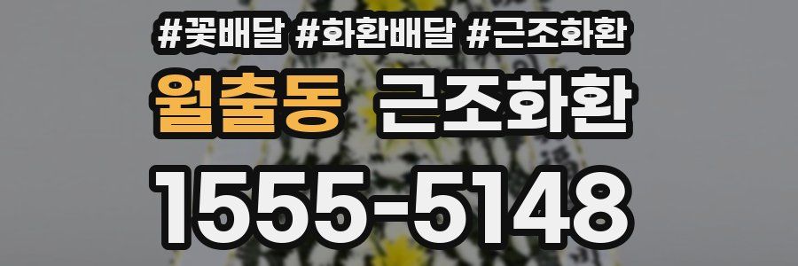 월출동 근조화환