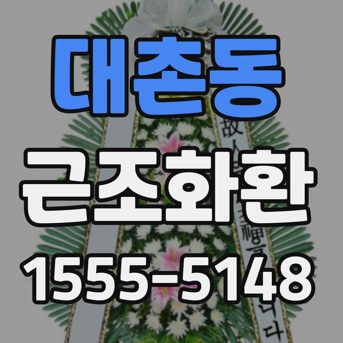 대촌동 근조화환