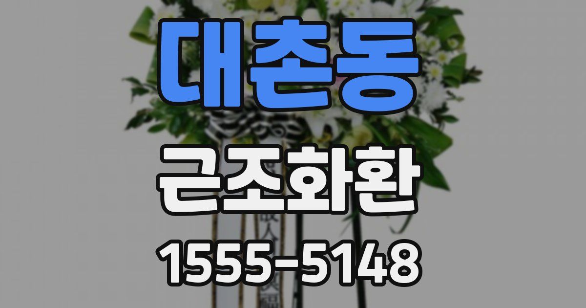 대촌동 근조화환