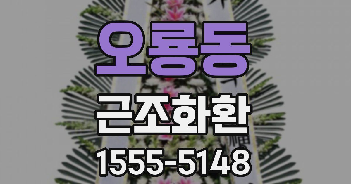 오룡동 근조화환