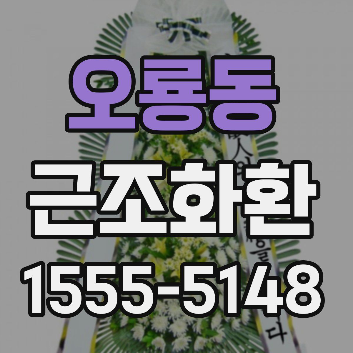 오룡동 근조화환