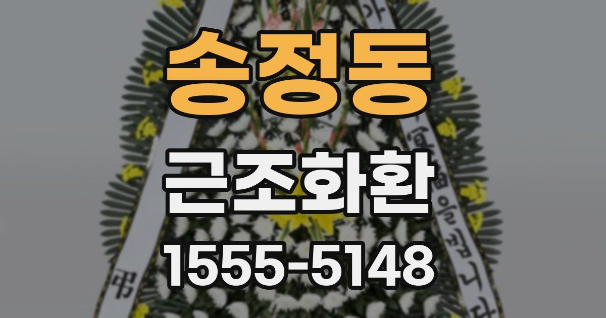 송정동 근조화환