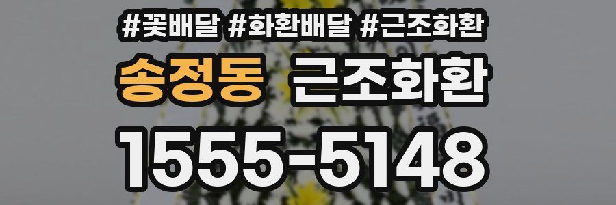 송정동 근조화환