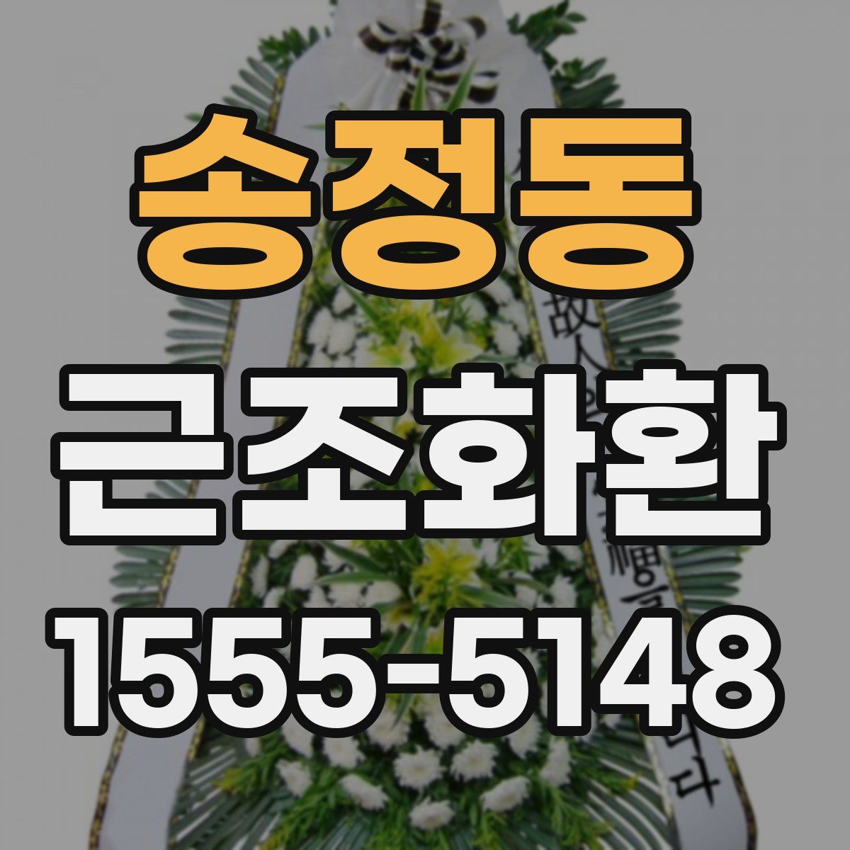 송정동 근조화환