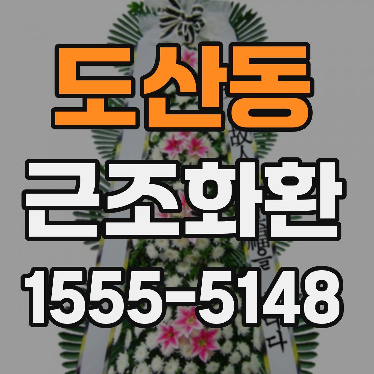 도산동 근조화환