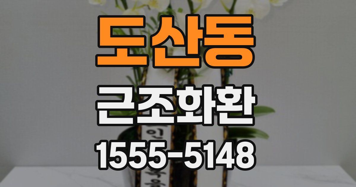 도산동 근조화환