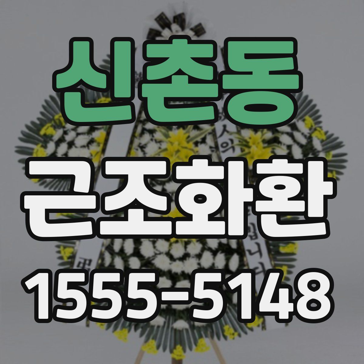 신촌동 근조화환