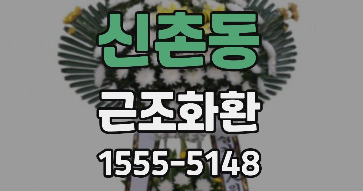 신촌동 근조화환