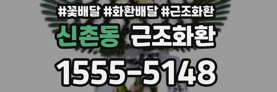 신촌동 근조화환