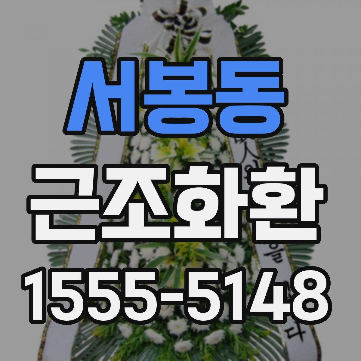 서봉동 근조화환 사이즈 비교로 보는 적절한 선택 방법