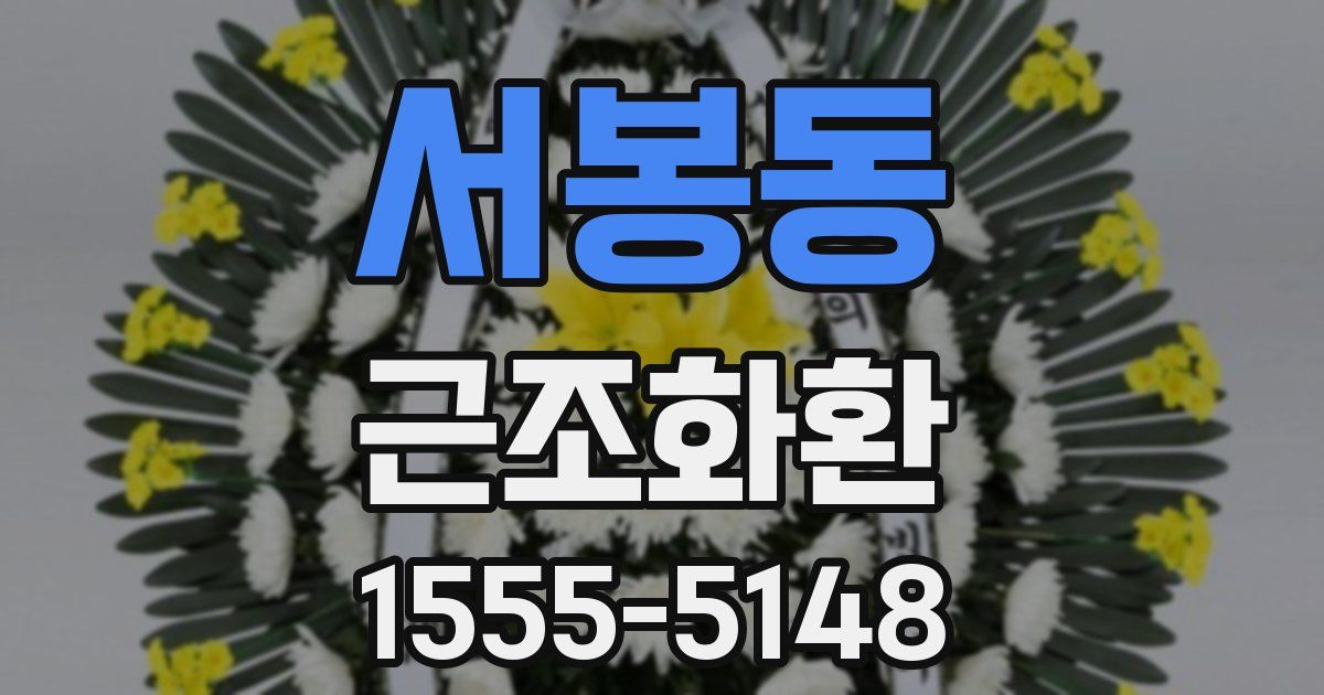 서봉동 근조화환