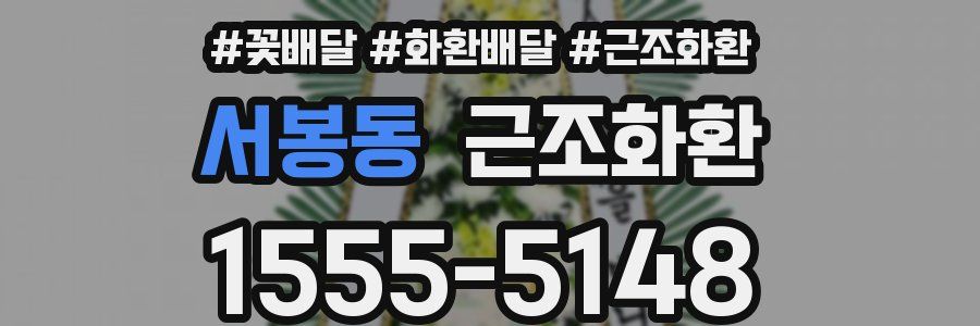 서봉동 근조화환