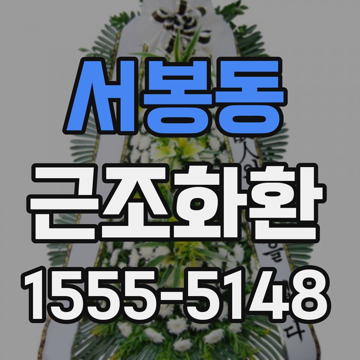 서봉동 근조화환
