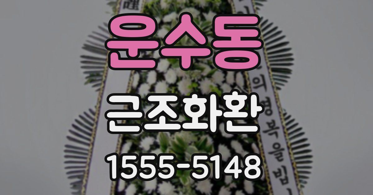 운수동 근조화환