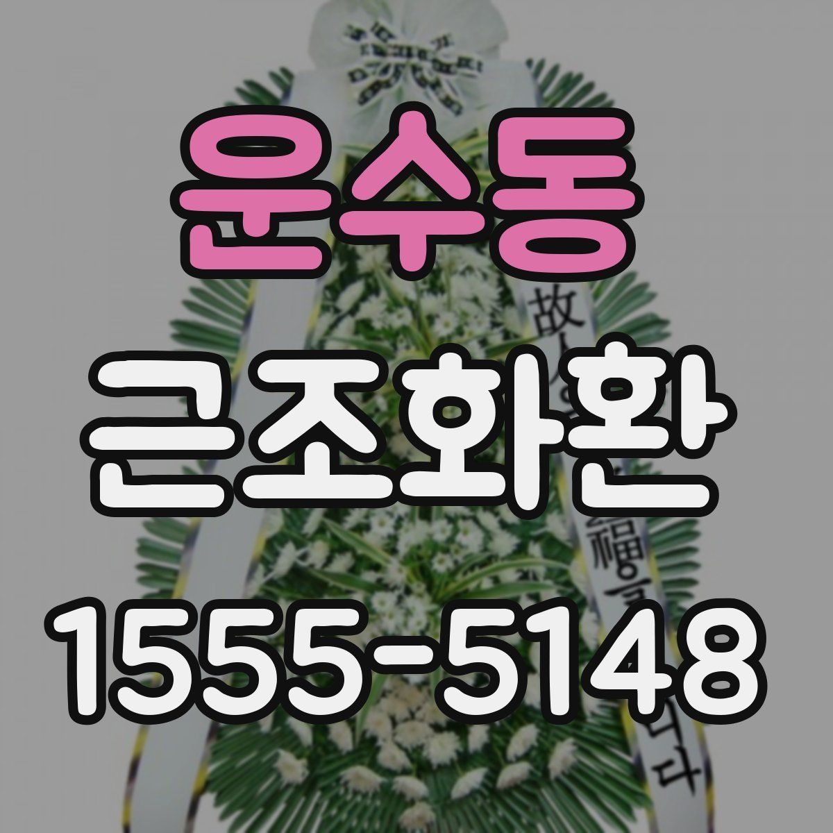 운수동 근조화환