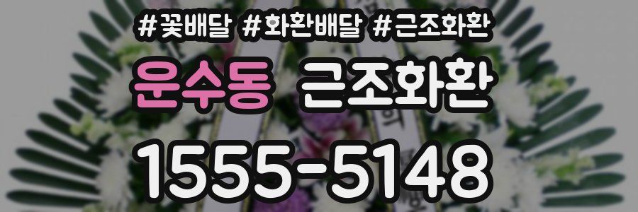 운수동 근조화환