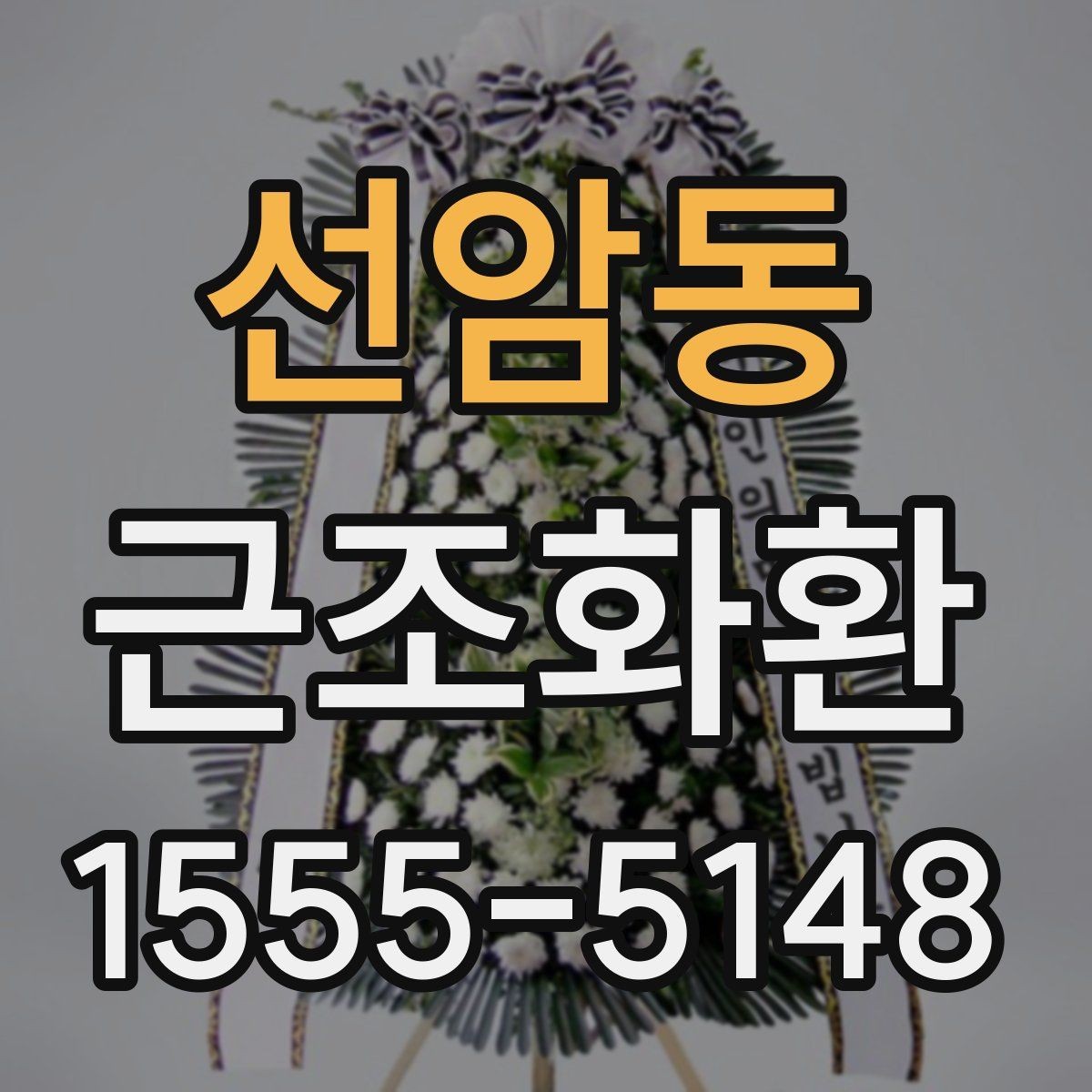 선암동 근조화환 한눈에 비교해보는 구성과 서비스 차이