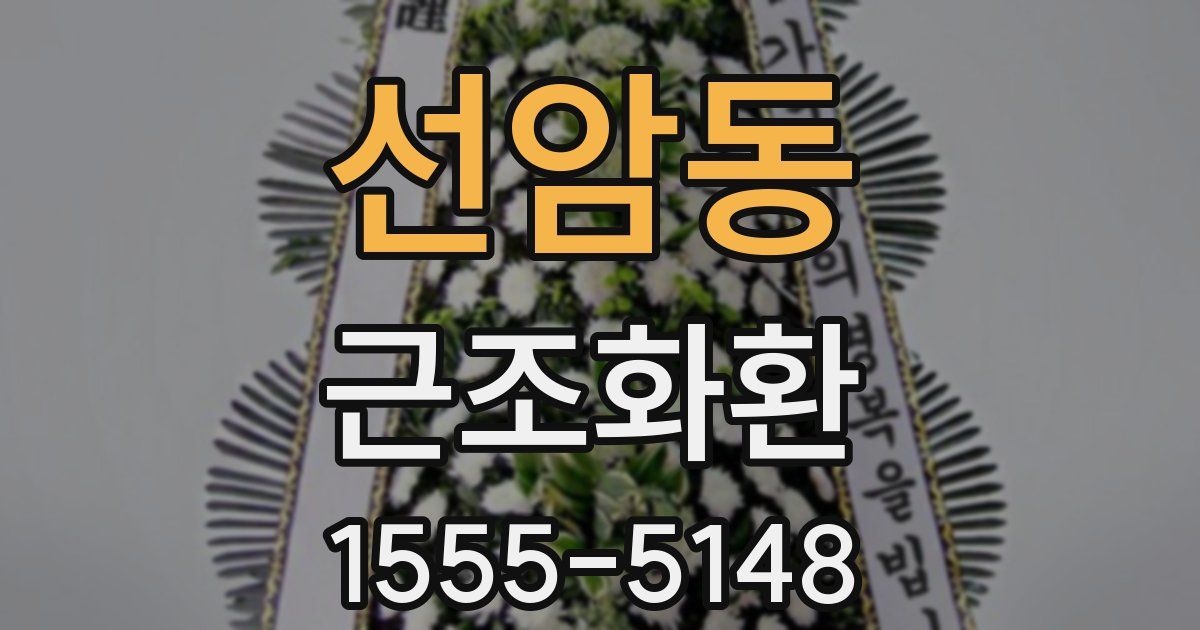 선암동 근조화환