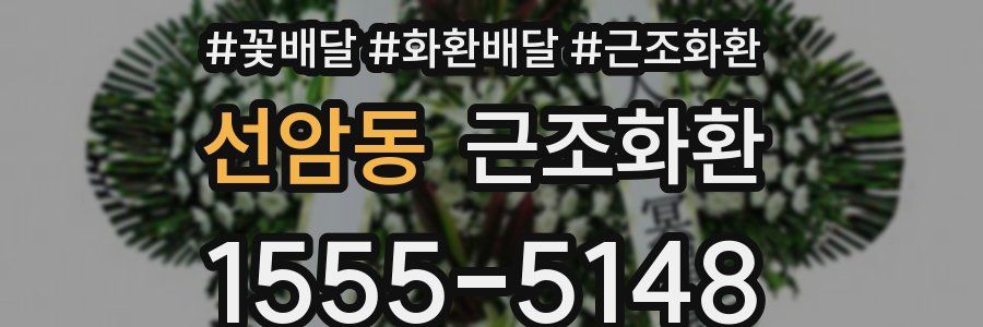 선암동 근조화환