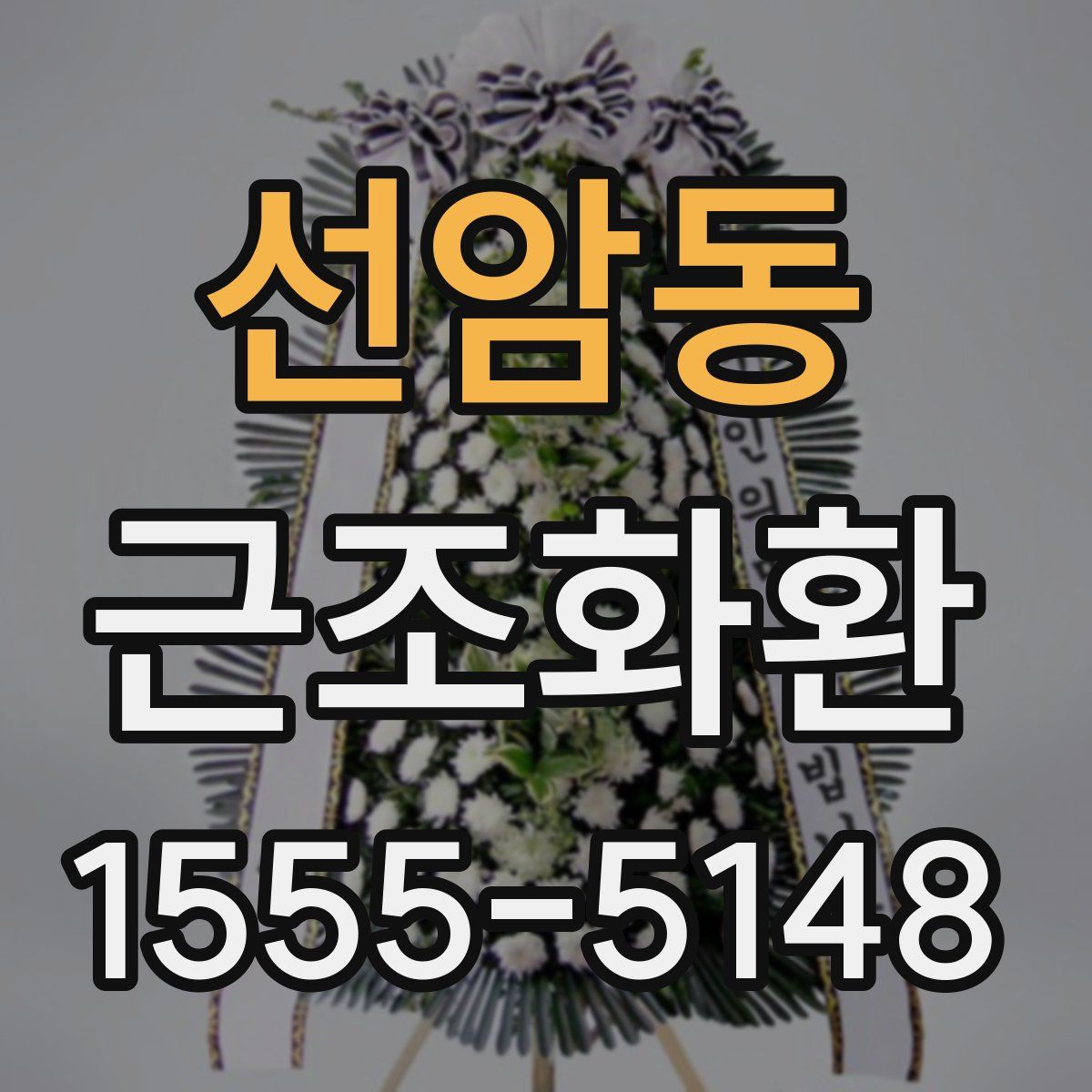선암동 근조화환