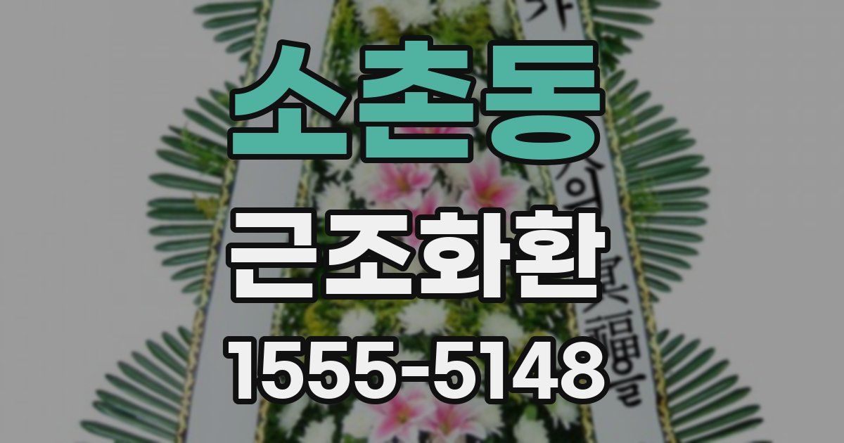 소촌동 근조화환