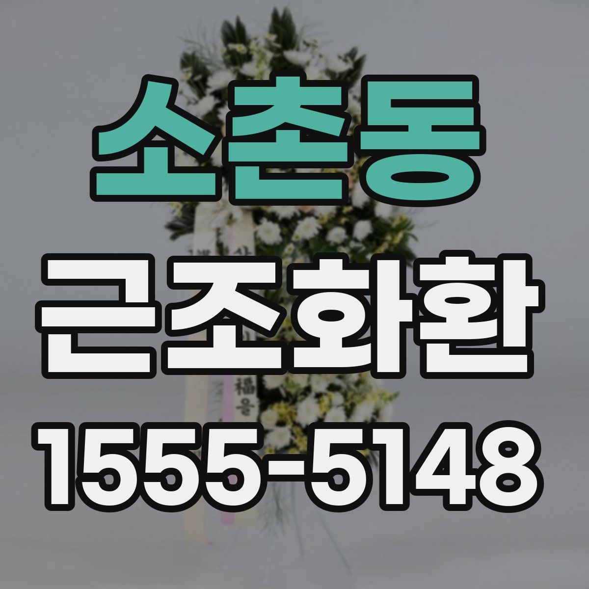 소촌동 근조화환