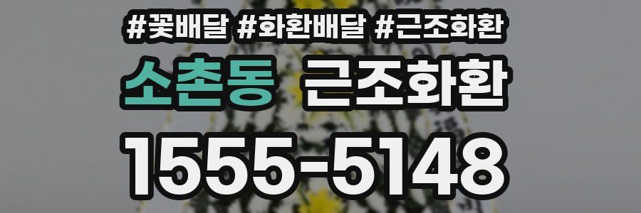 소촌동 근조화환