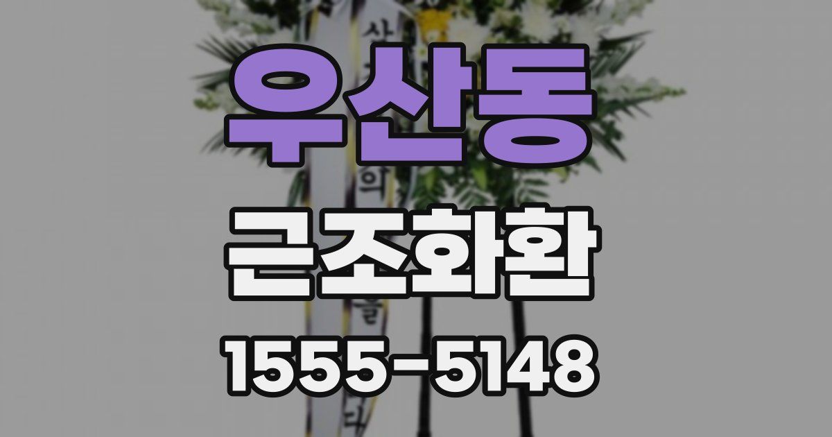 우산동 근조화환