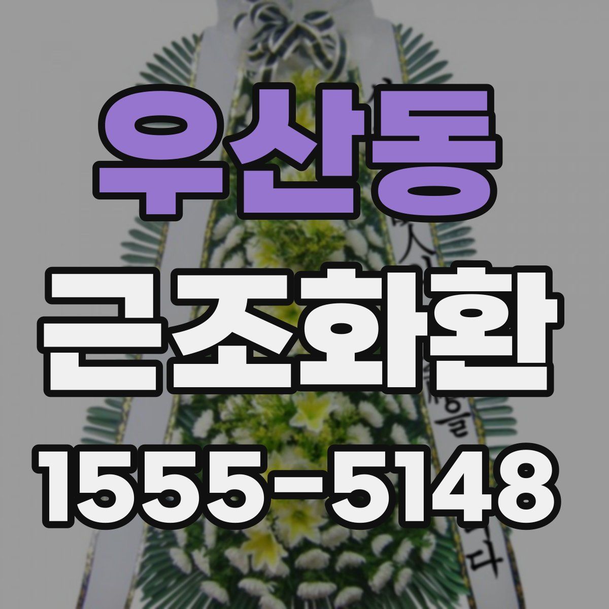 우산동 근조화환