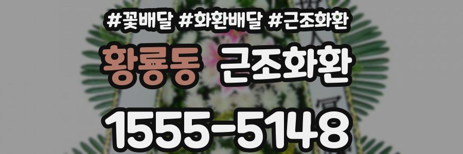 황룡동 근조화환