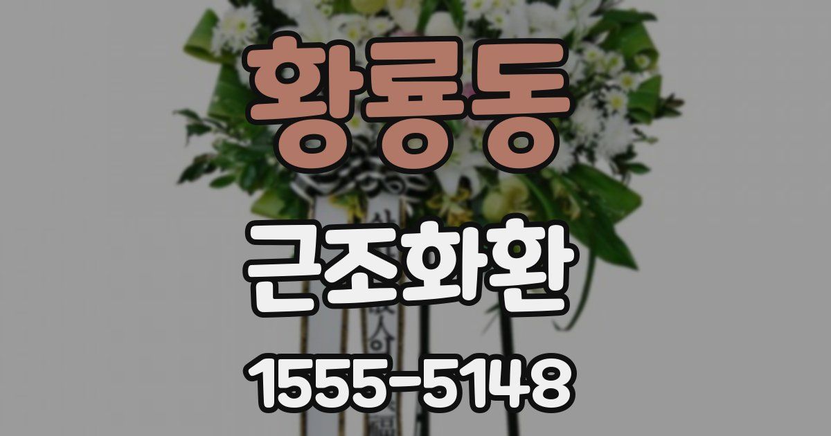 황룡동 근조화환