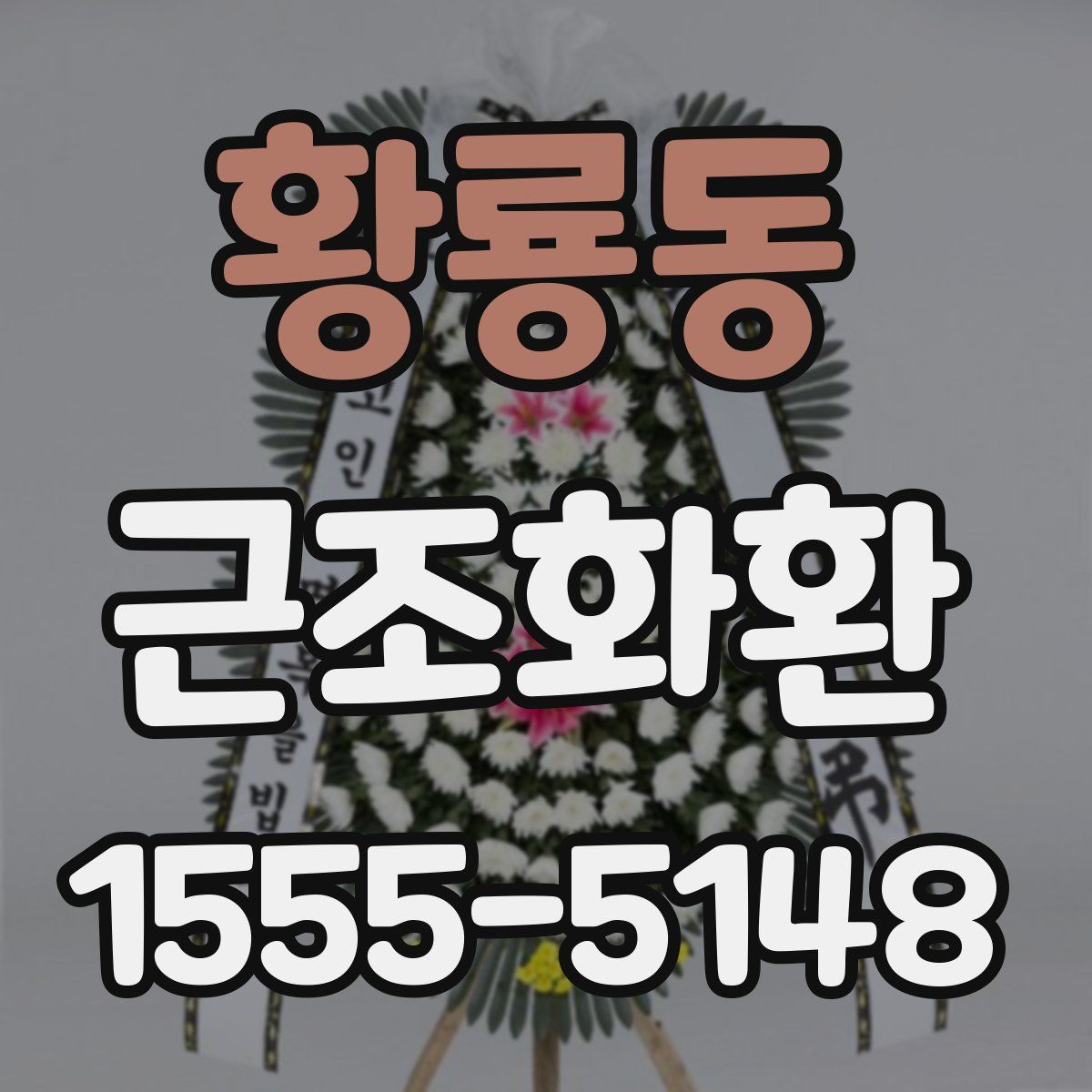 황룡동 근조화환