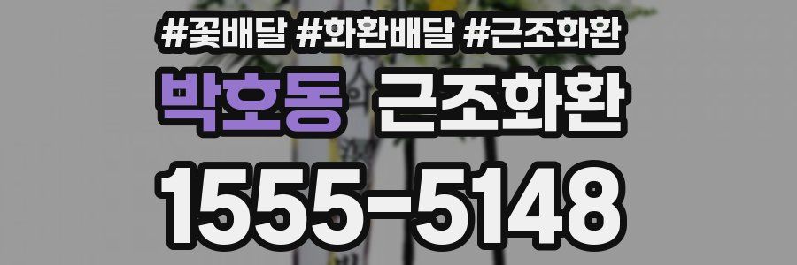 박호동 근조화환
