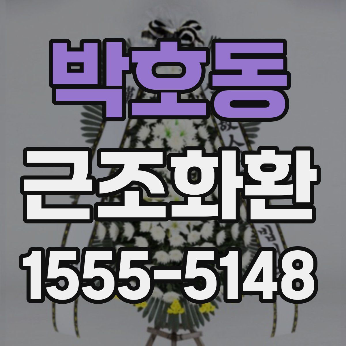 박호동 근조화환