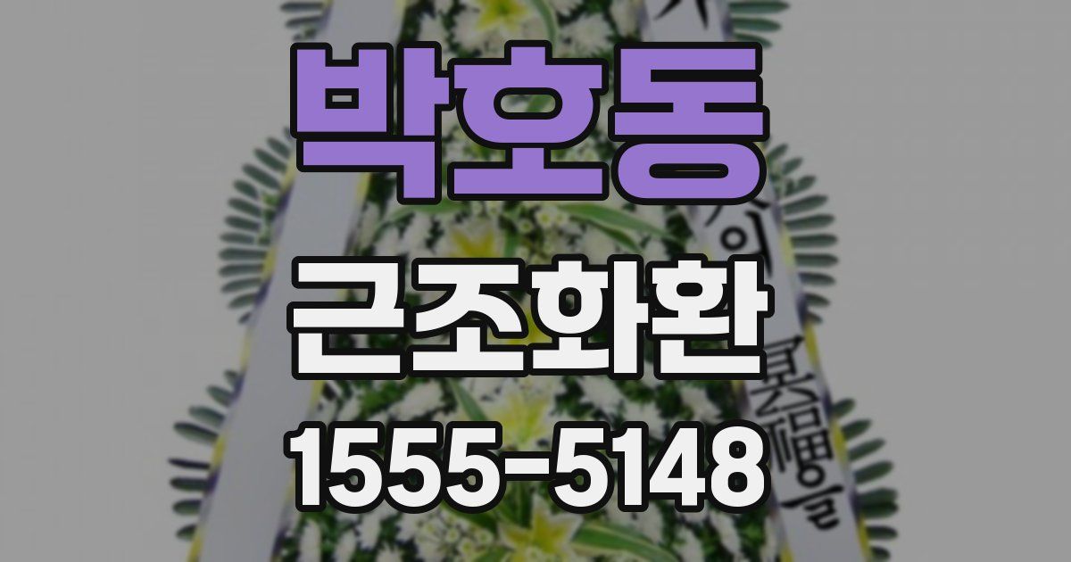 박호동 근조화환