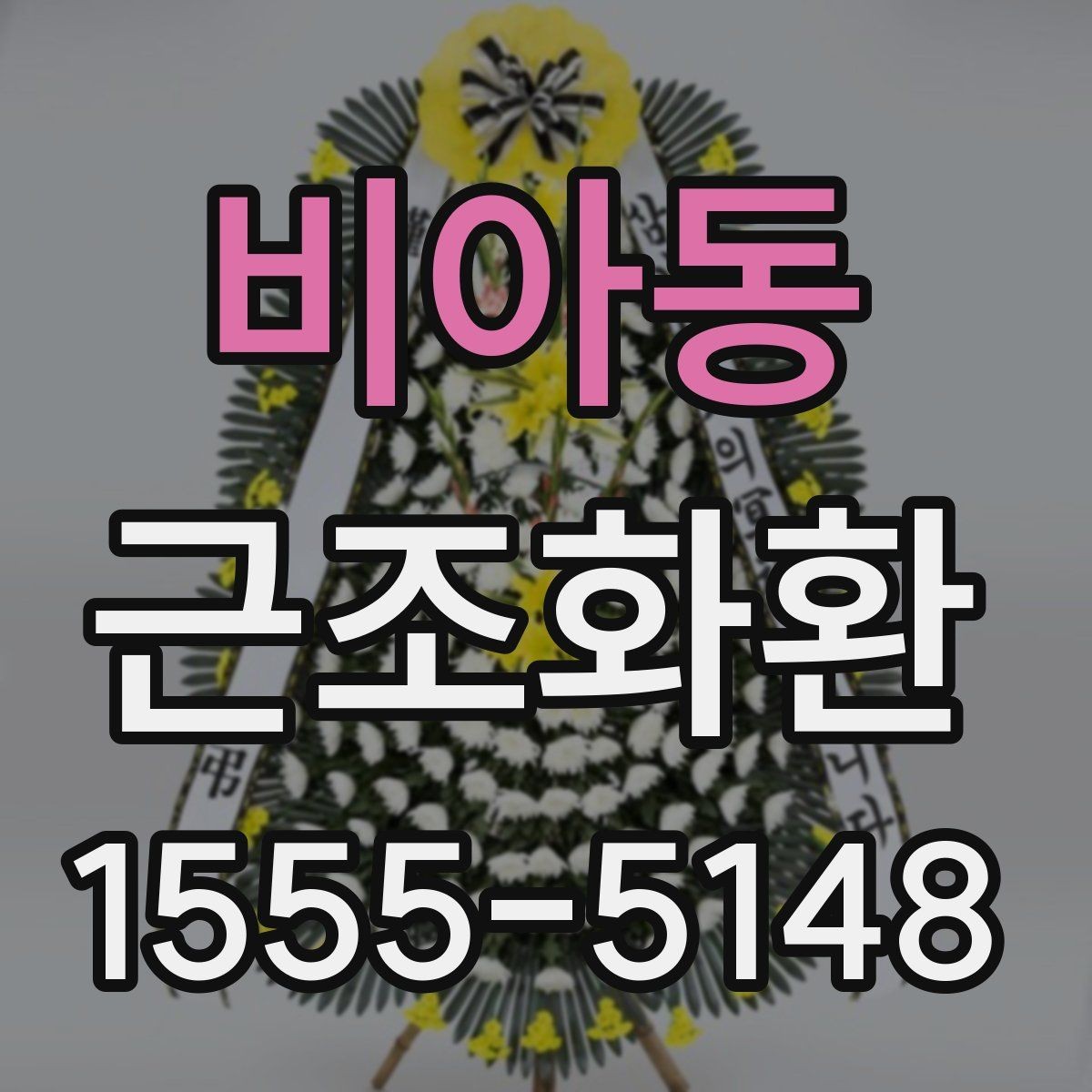 비아동 근조화환 보내는 분들이 자주 궁금해하는 내용