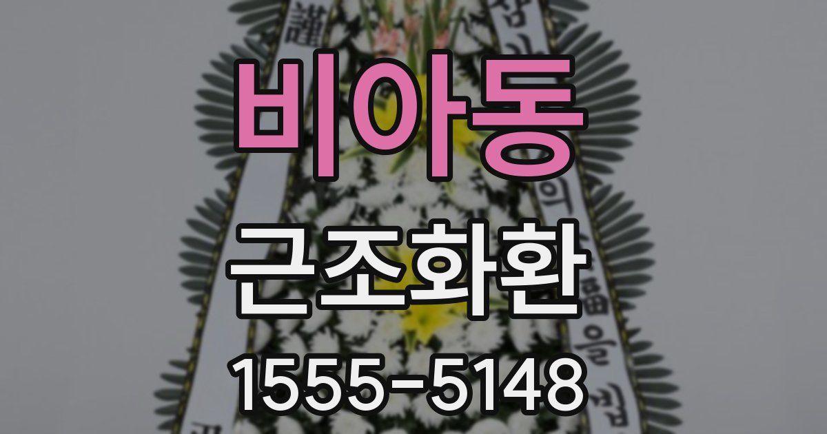 비아동 근조화환