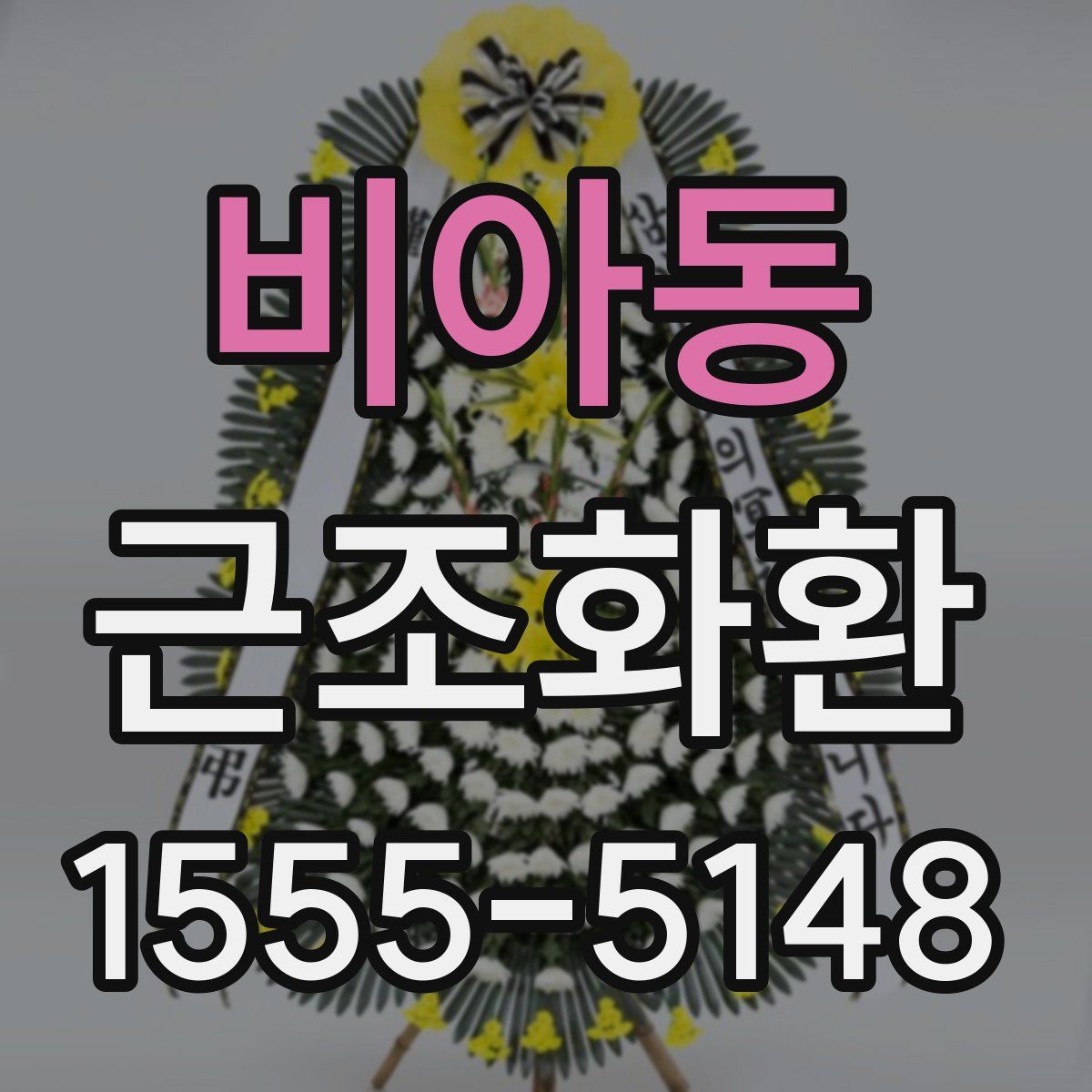 비아동 근조화환