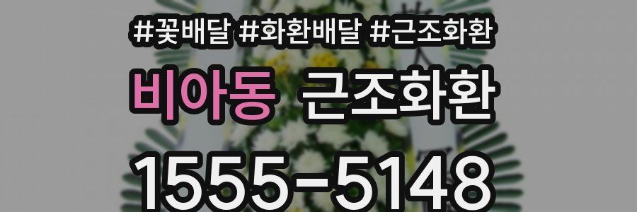 비아동 근조화환