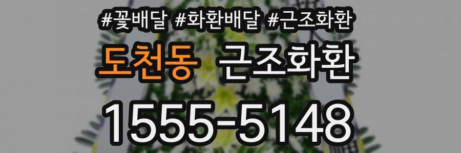 도천동 근조화환