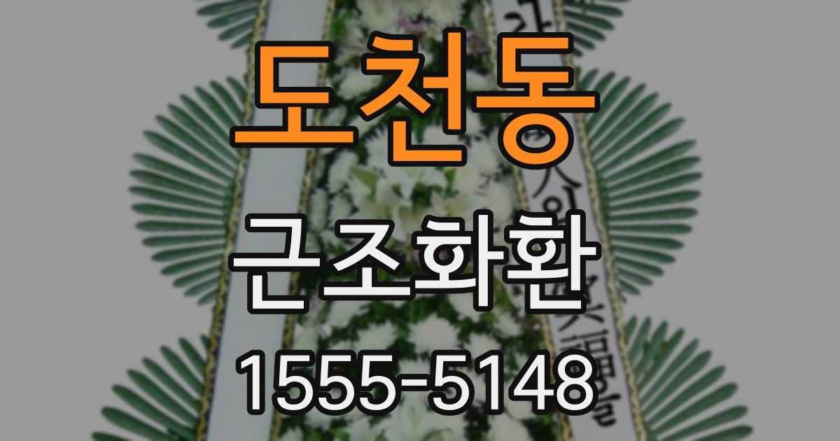 도천동 근조화환