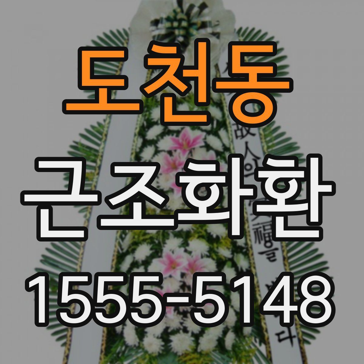 도천동 근조화환