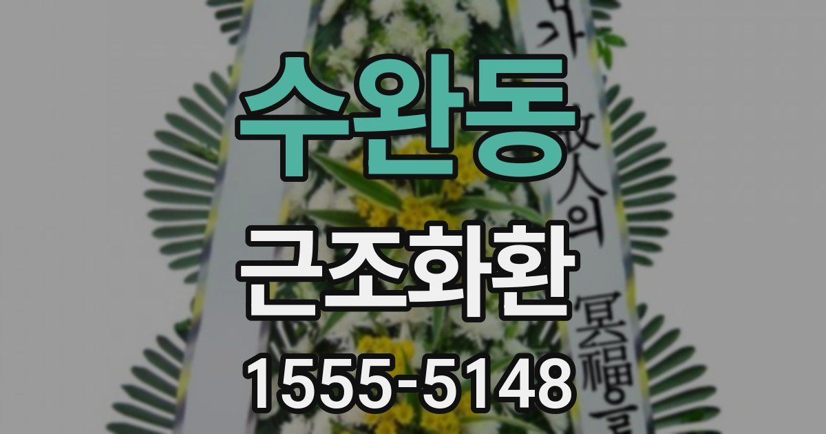 수완동 근조화환