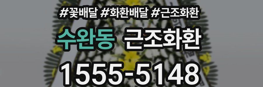 수완동 근조화환