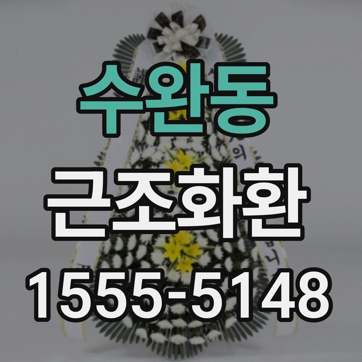 수완동 근조화환